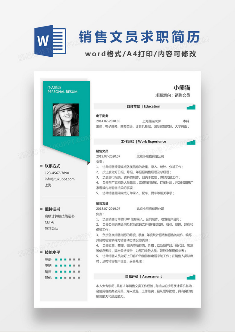 现代商务销售文员求职简历绿色word简历模板