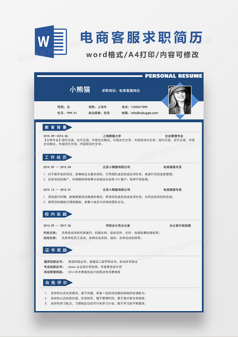 现代商务电商客服求职简历深蓝色word简历模板
