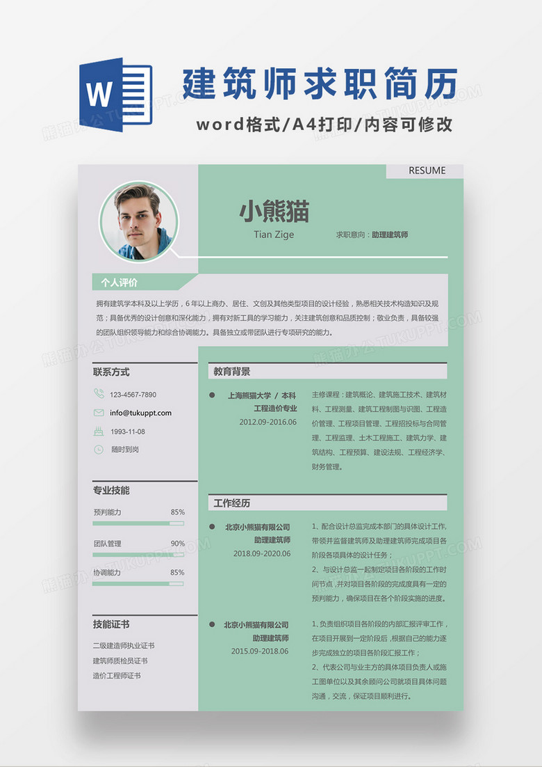 现代商务助理建筑师求职简历绿色word简历模板