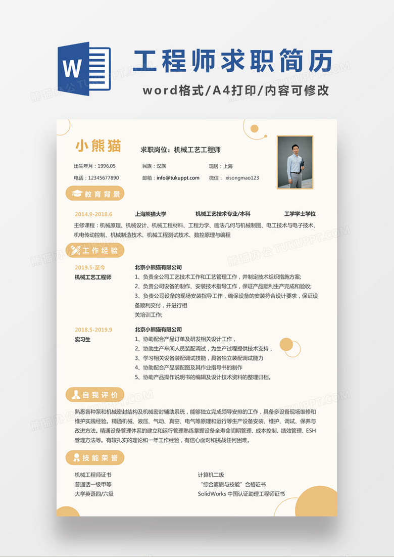 浅黄色清新机械工艺工程师求职简约简历word模板