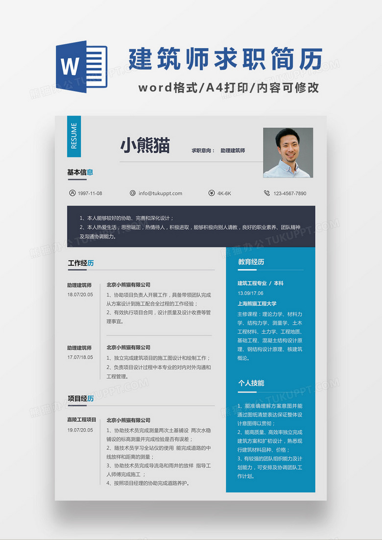 现代商务助理建筑师求职简历深蓝色word简历模板