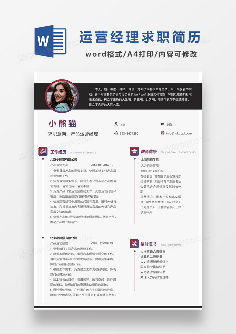 现代商务产品运营经理师求职简历暗红色word简历模板