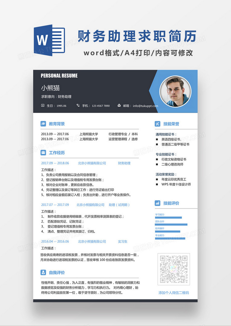 现代商务财务助理求职简历深灰色word简历模板