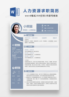 现代商务人力资源总监求职简历浅蓝色word简历模板
