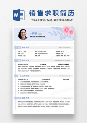 浅蓝色清新化妆品销售经理求职简约简历word模板