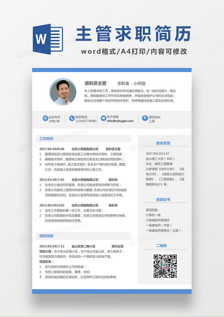 现代商务资料员主管求职简历蓝色word简历模板