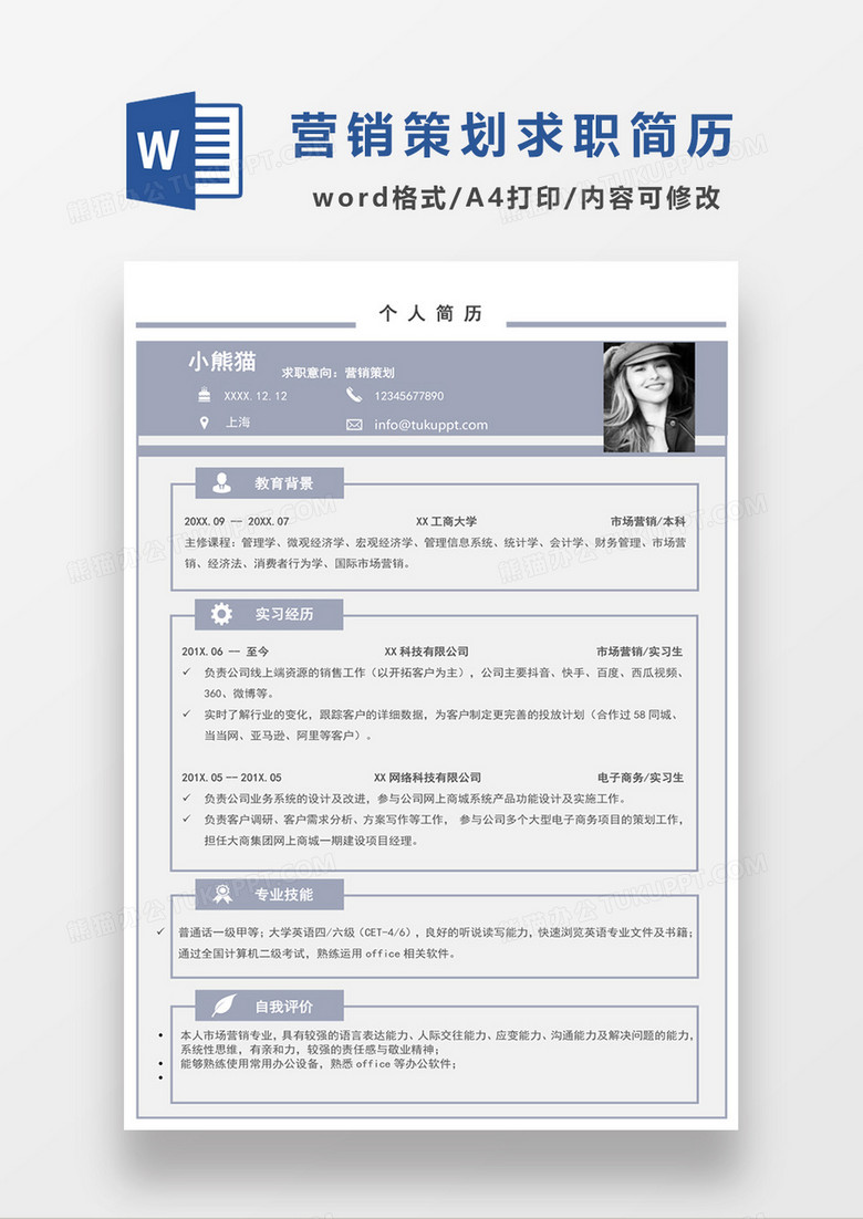 现代商务营销策划求职简历蓝色word简历模板