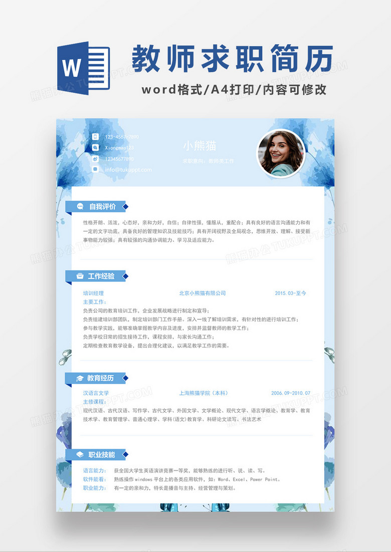现代商务教师求职简历蓝色word简历模板