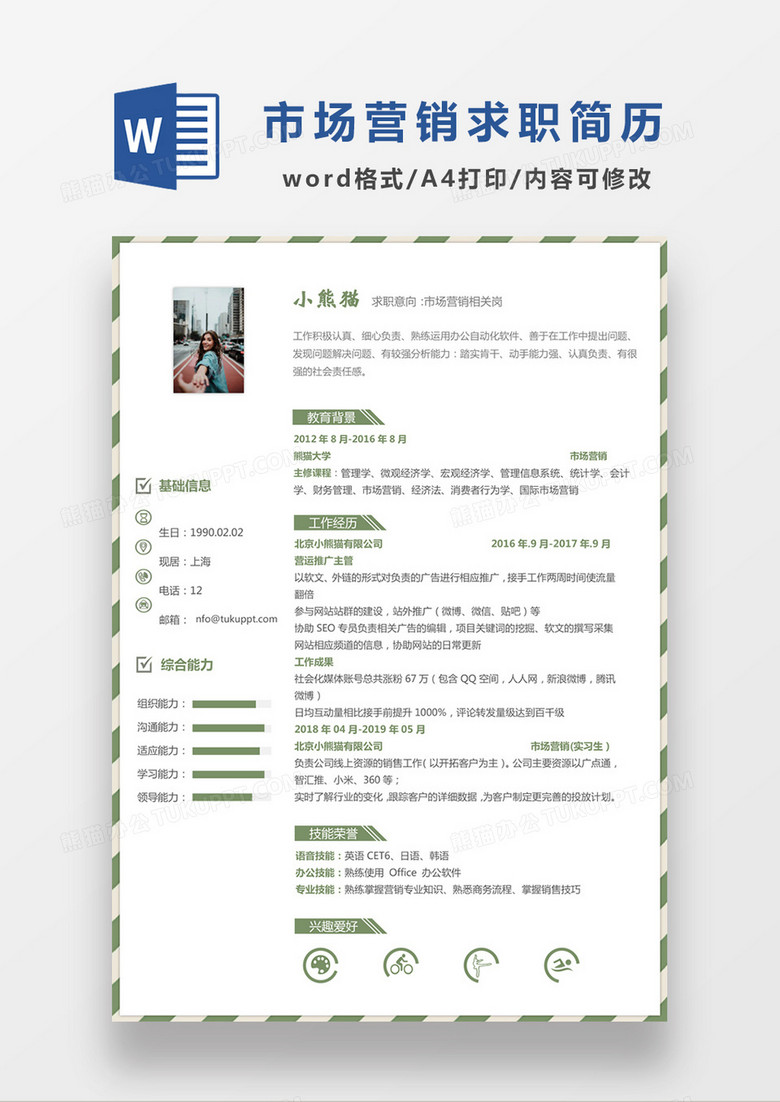 绿色时尚简约风格市场营销求职简历word简历模板
