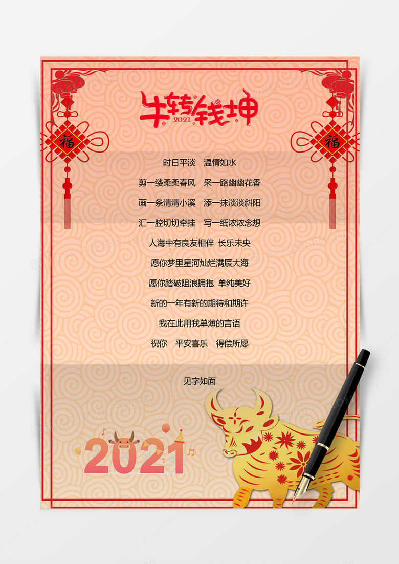 红色剪纸福字春节背景信纸word模板