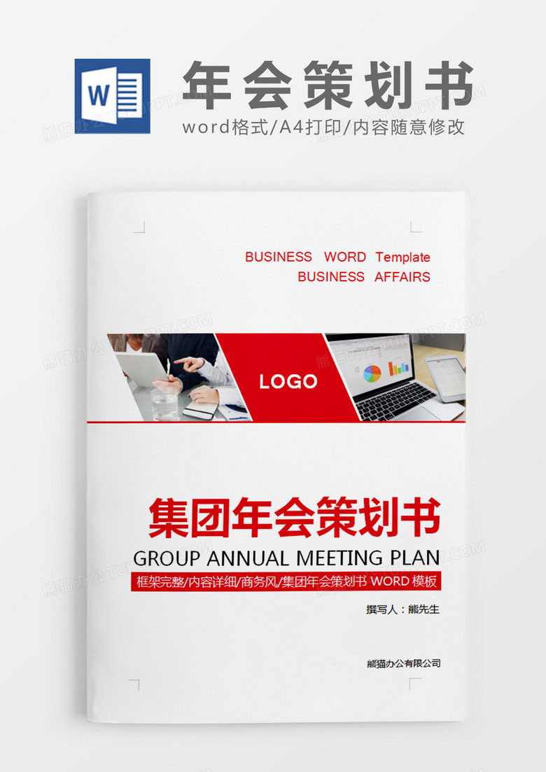 红色商务集团年会策划书计划word模板