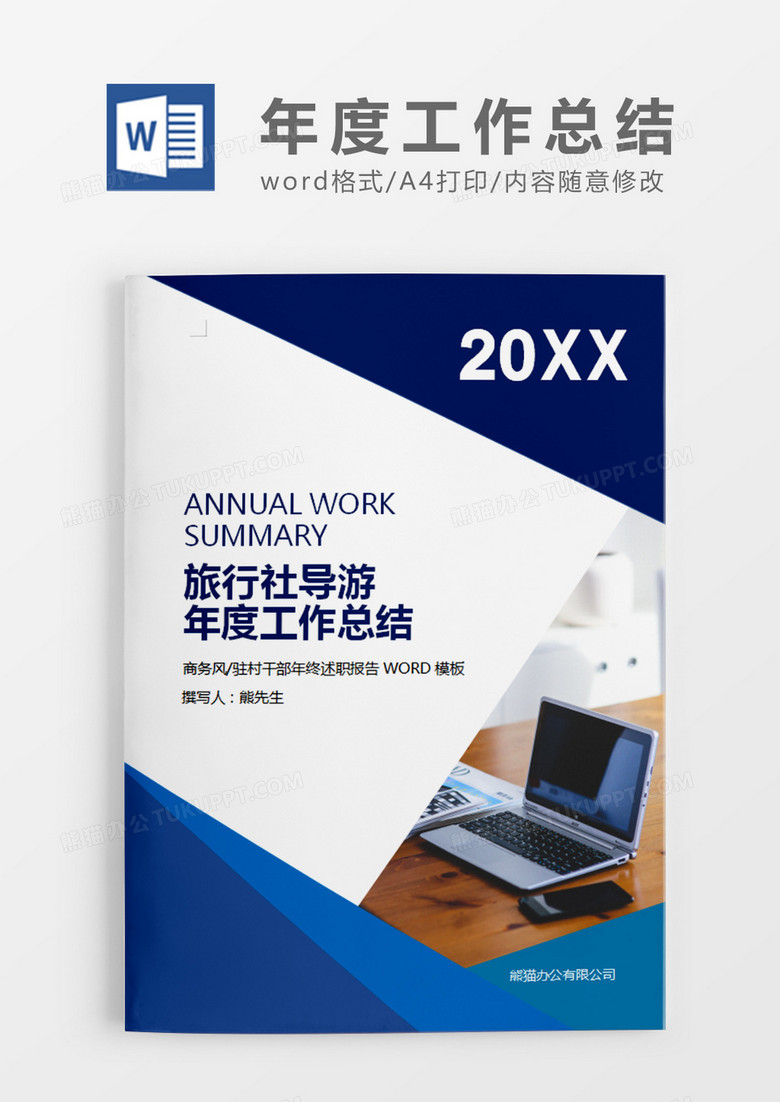 深蓝色简约旅行社导游年度工作总结word模板