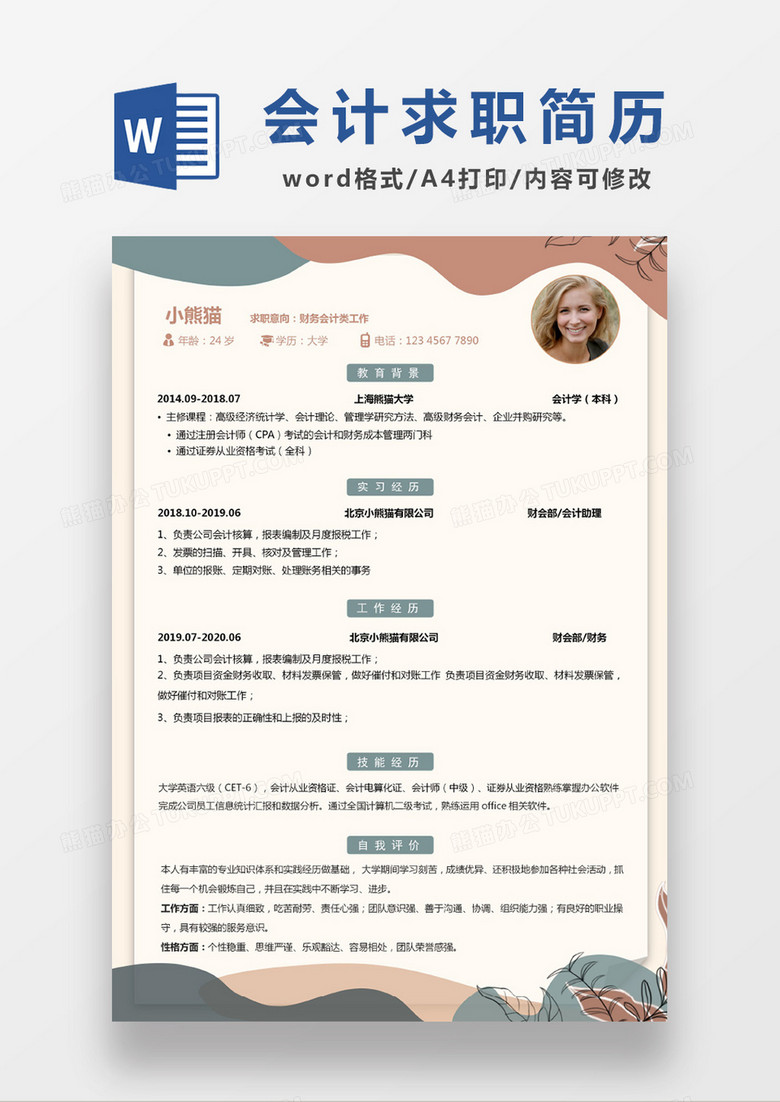 现代商务财务会计求职简历浅黄色word简历模板