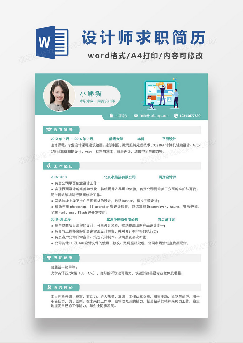 绿色清新网页设计师求职简约简历word模板