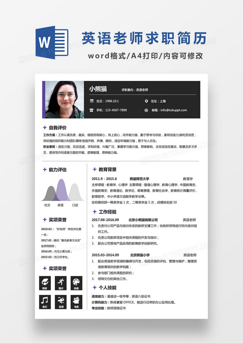 极简风英语老师求职简历个人简历简历word简历
