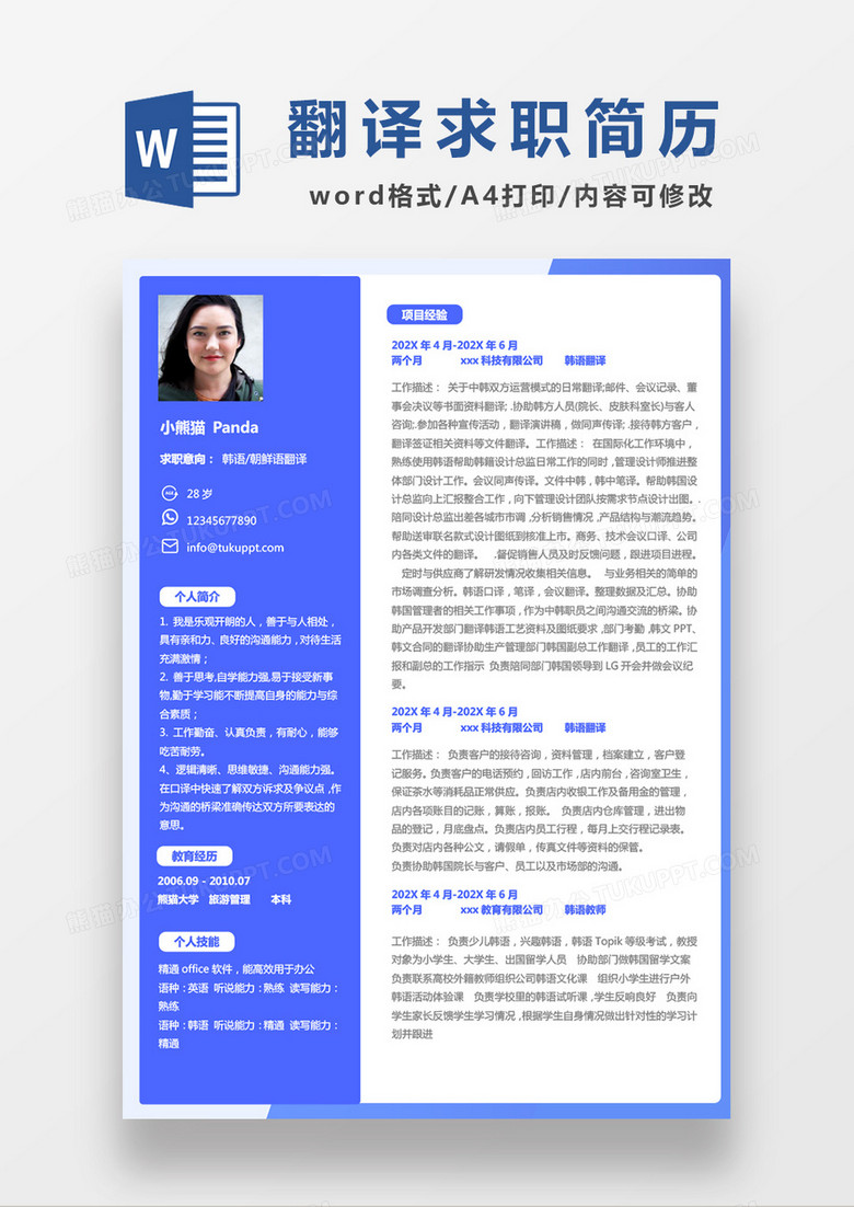 蓝色经典商务风格韩语翻译求职简历word简历模板