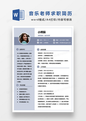 浅蓝色简约音乐老师求职简约简历word模板