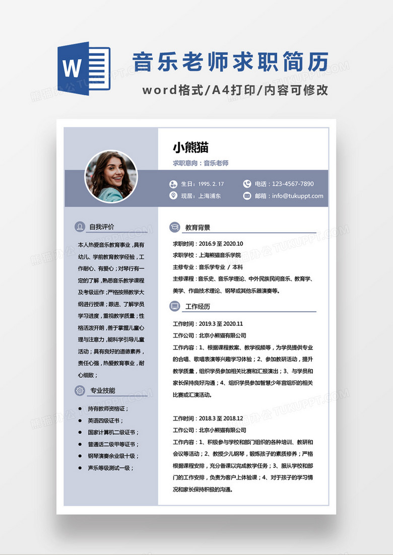 浅蓝色简约音乐老师求职简约简历word模板