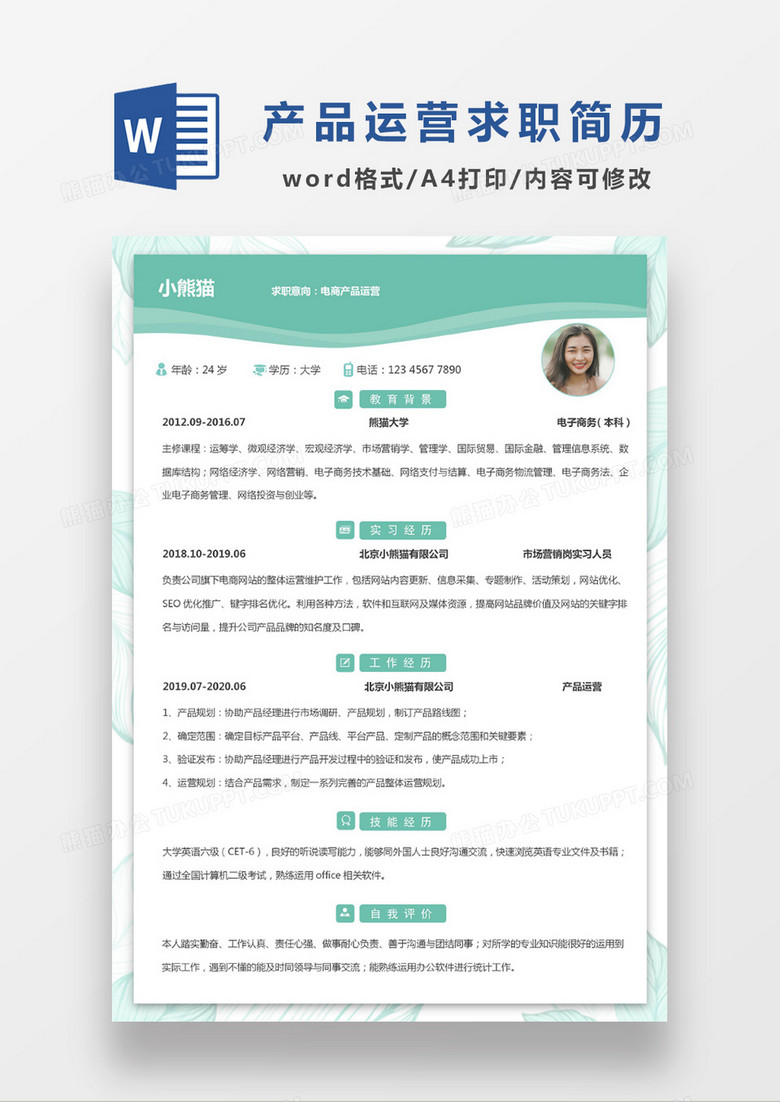 浅绿色清新电商产品运营求职简历word模板