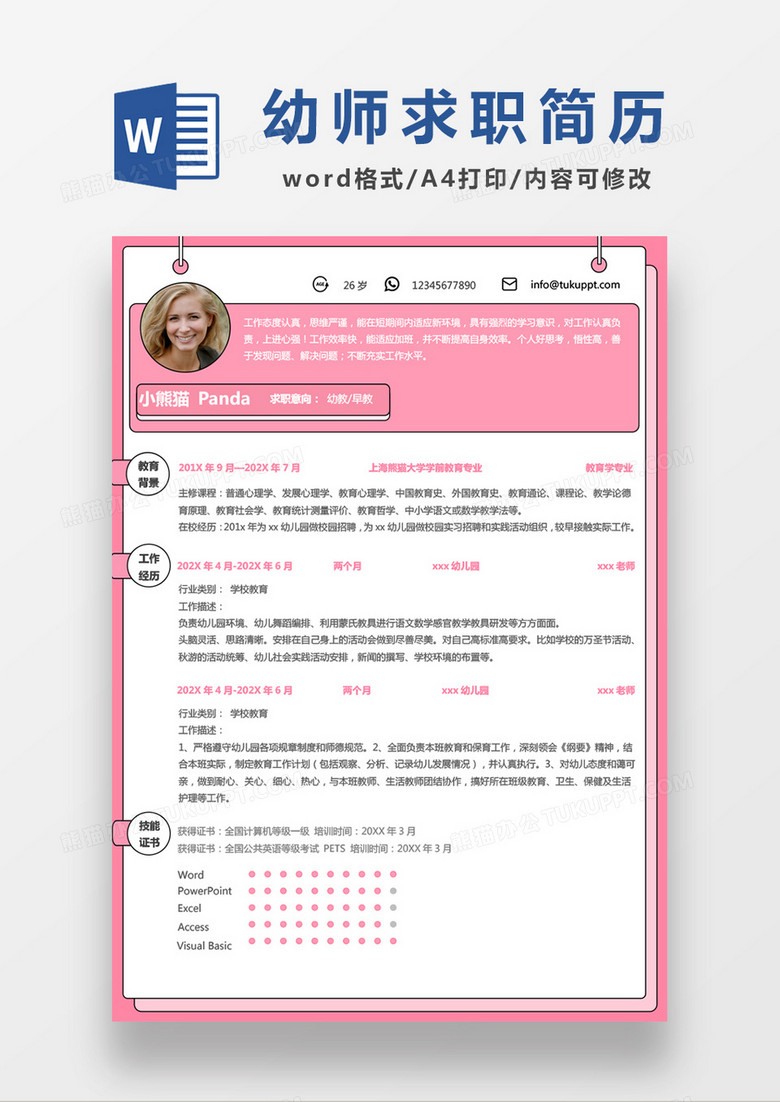 现代商务幼师求职简历粉色word简历模板