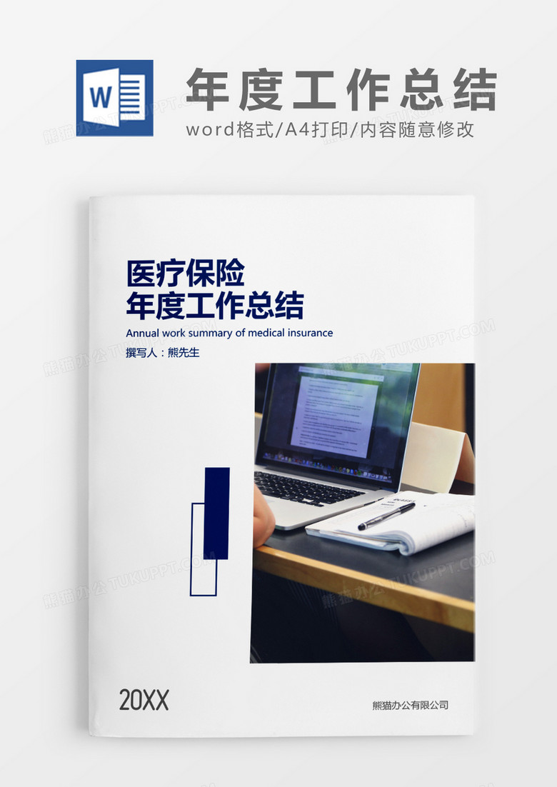 蓝色简约医疗 保险年度工作总结word模板