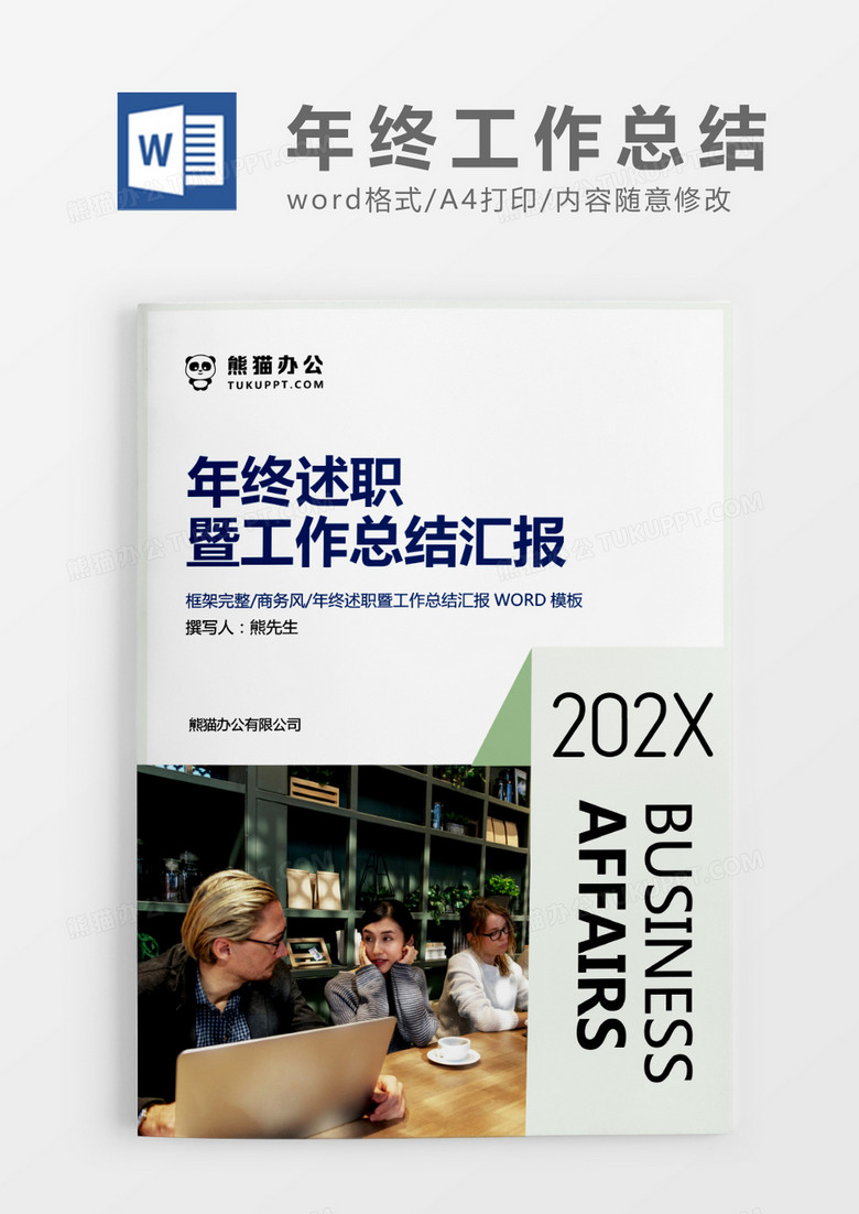 浅绿色清新年终述职暨工作总结汇报WORD模板