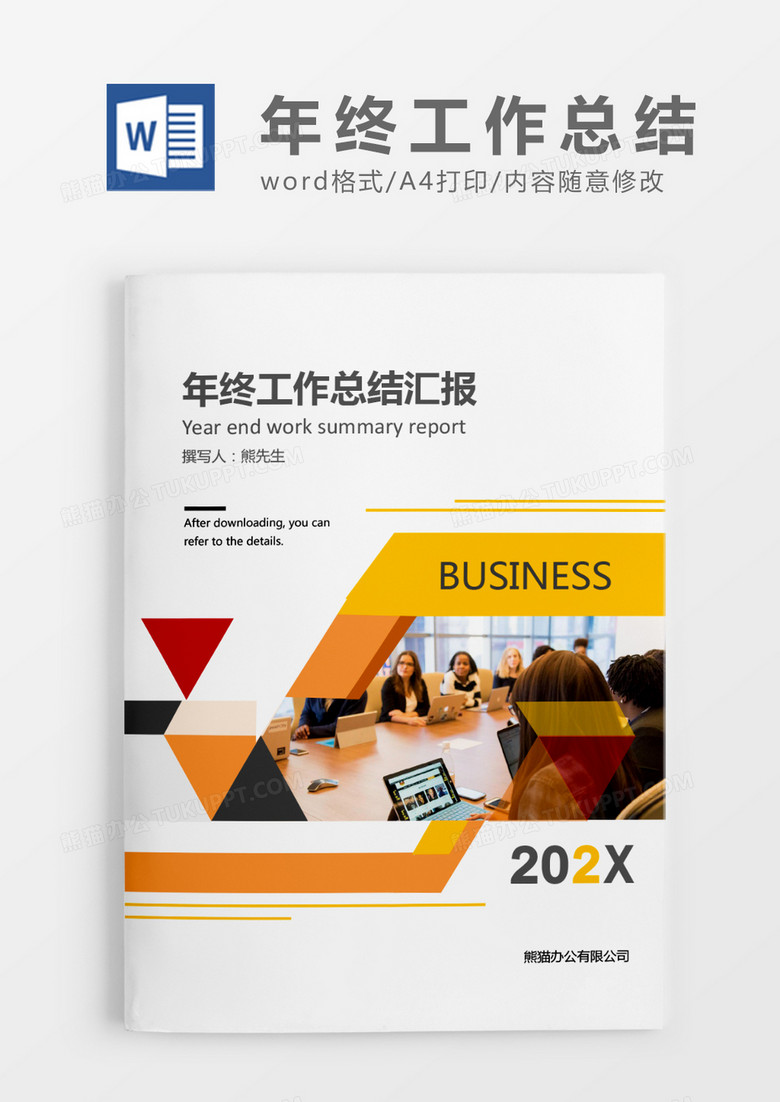 黄色商务年终工作总结汇报WORD模板
