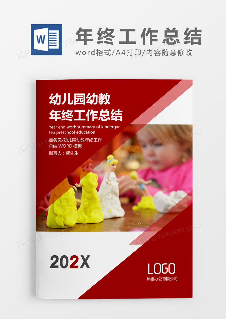 幼儿园幼教年终工作总结word模板