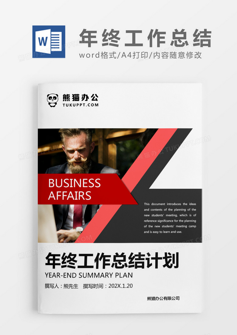 红色商务年终工作总结计划 WROD模板