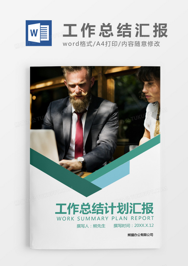 绿色简约商务工作总结计划汇报WORD模板