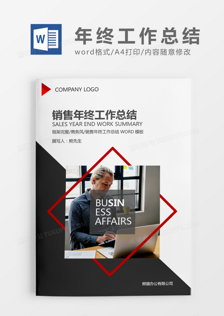 深灰色商务销售年终工作总结WORD模板
