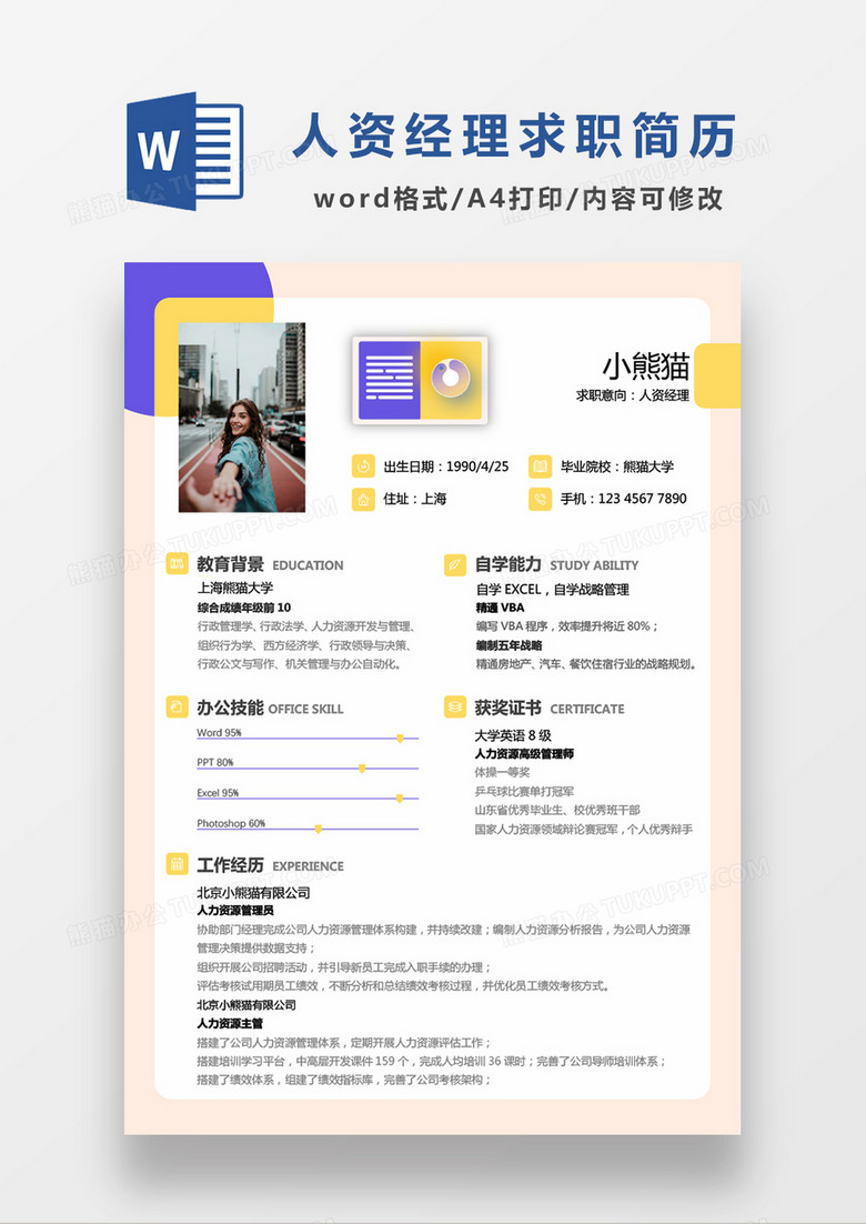 时尚简约风格人资经理求职简历word简历模板