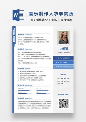蓝色简约商务音乐制作人求职简历WORD模板