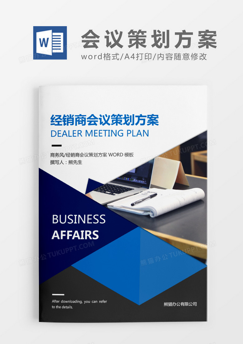 蓝色商务经销商会议策划方案WROD模板