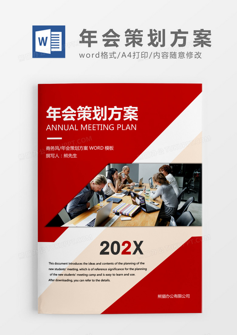 红色简约公司年会策划方案WORD模板
