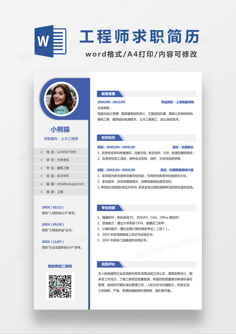 蓝色简约风土木工程师WORD模板