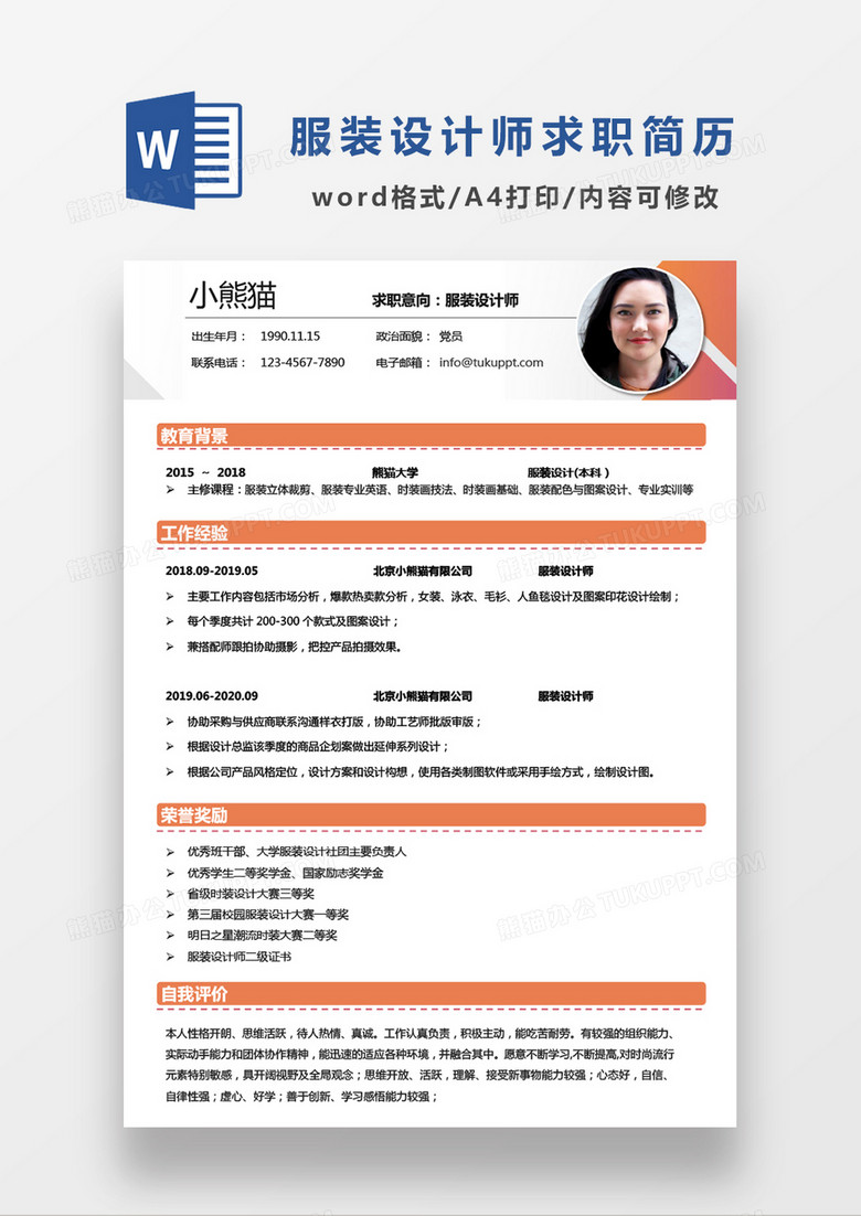 时尚线条简约风服装设计师求职简历WORD模板