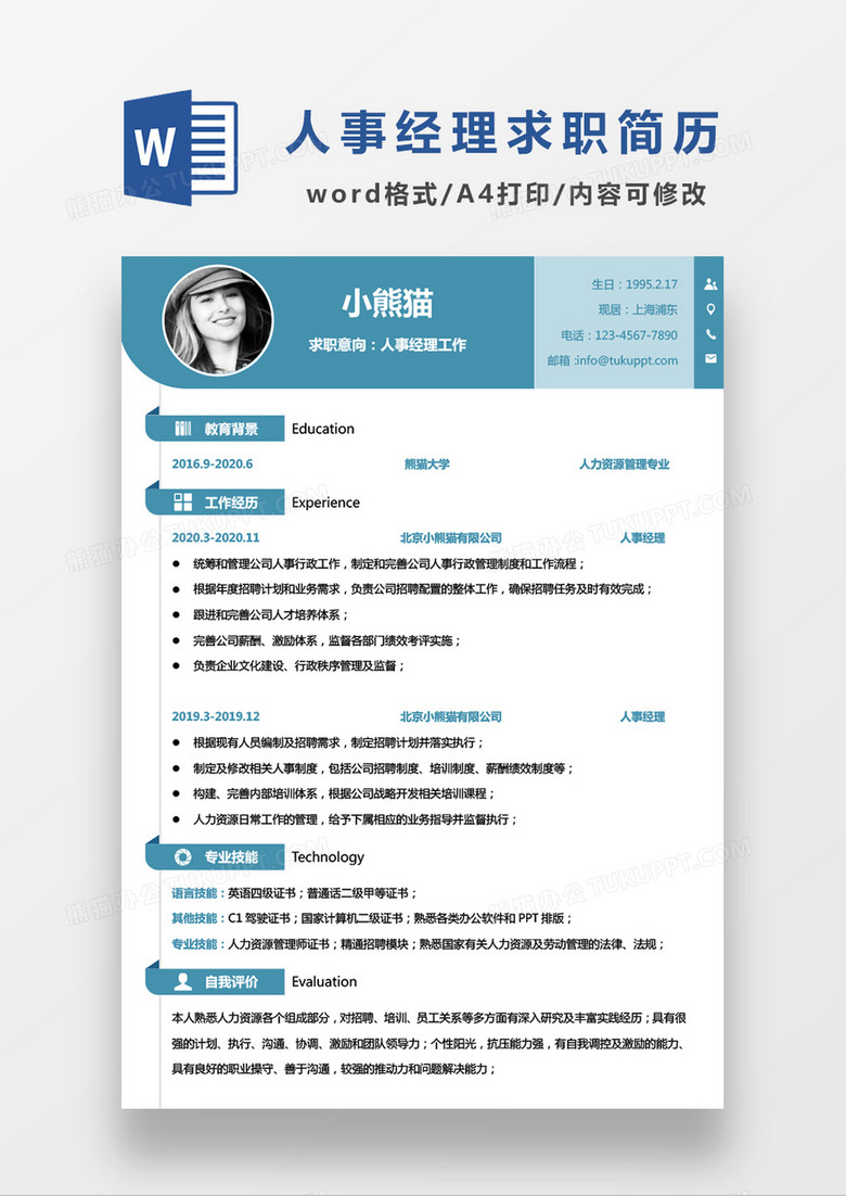 时尚简约人事经理求职简历WORD模板
