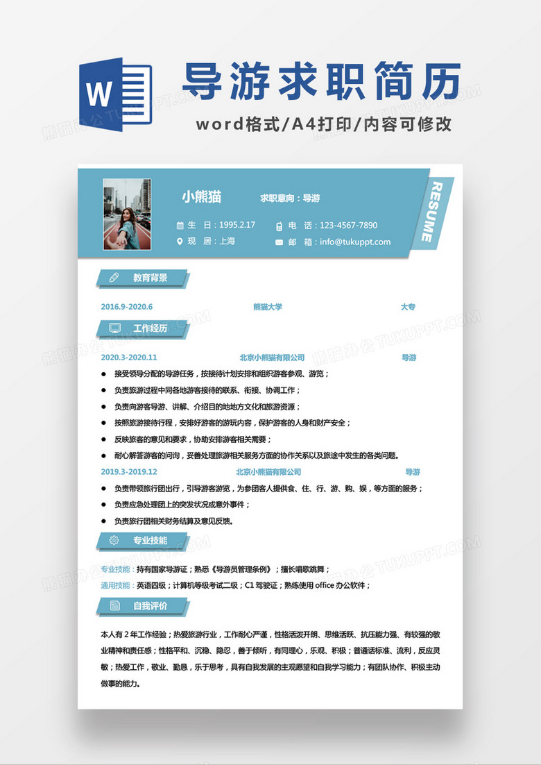 绿色简约导游求职简历WORD模板