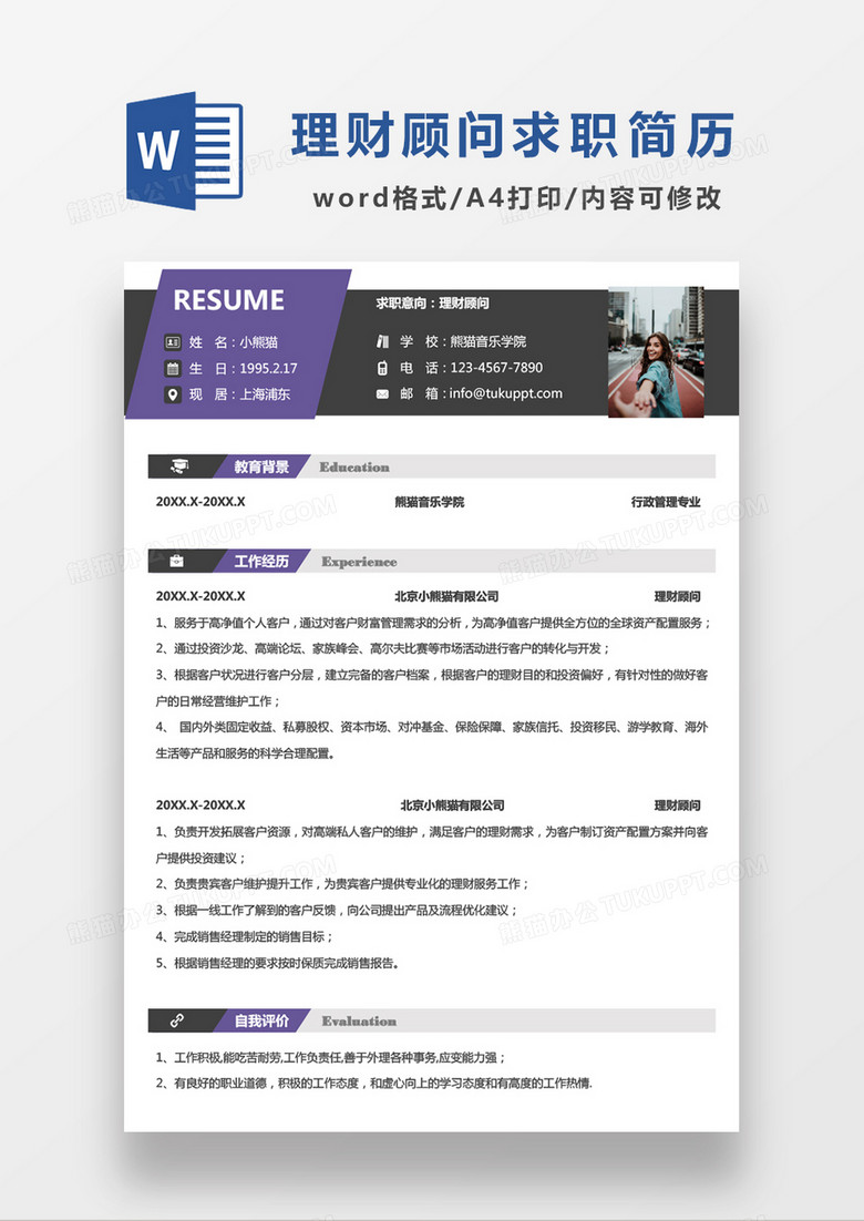 深灰色商务风理财顾问求职简历WORD模板