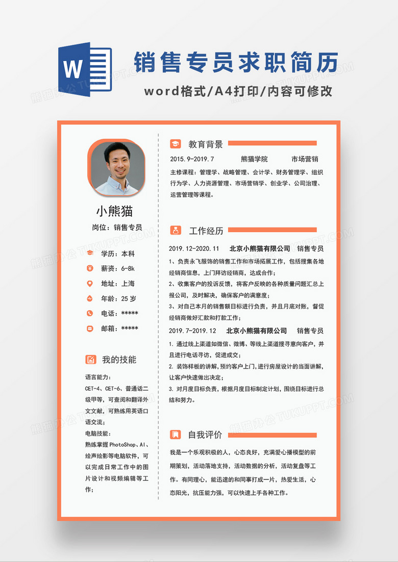 时尚线条风销售专员求职简历WORD模板