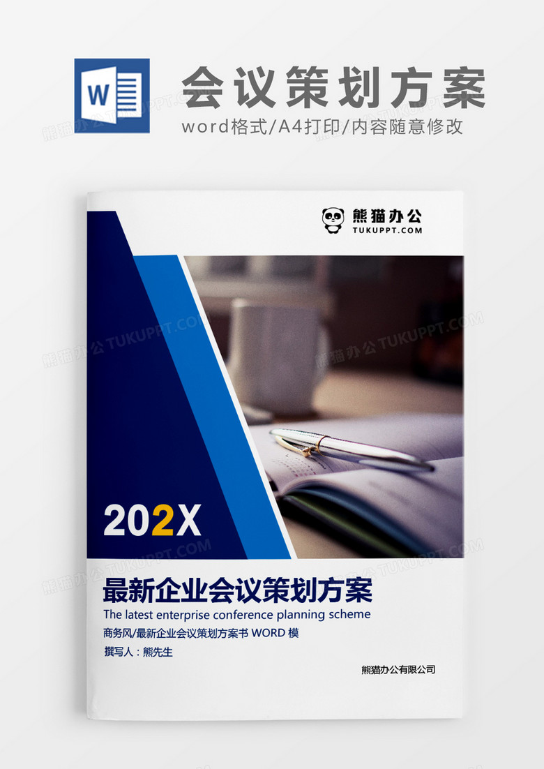 深蓝色简约最新企业会议策划方案WORD模板