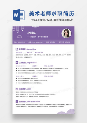 紫色简约高中美术课老师求职简历WORD模板
