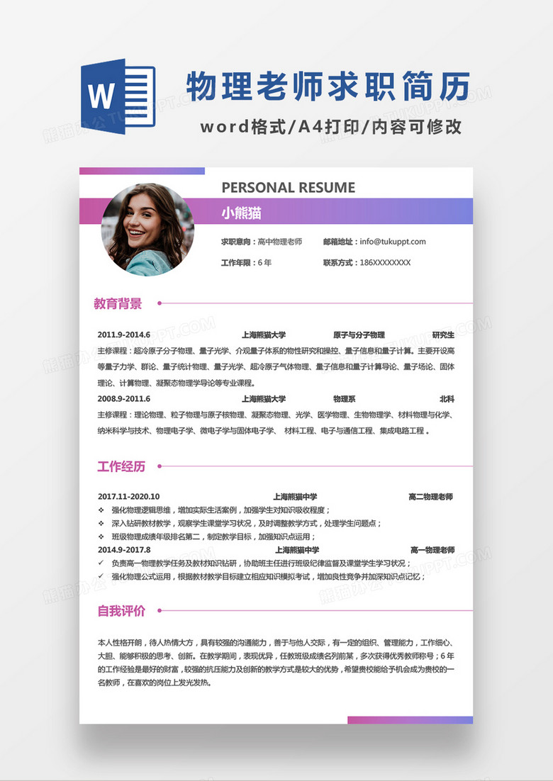 极简风高中物理老师求职简历个人简历简历word简历