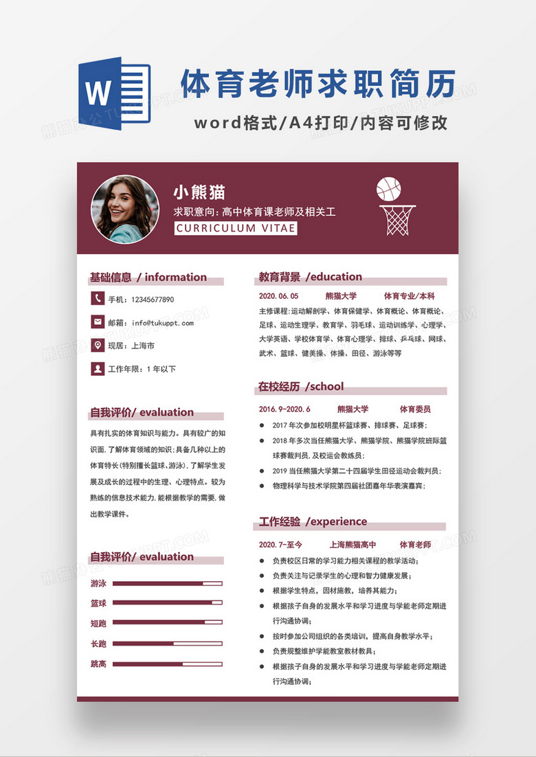 红色商务高中体育课老师word简历模板