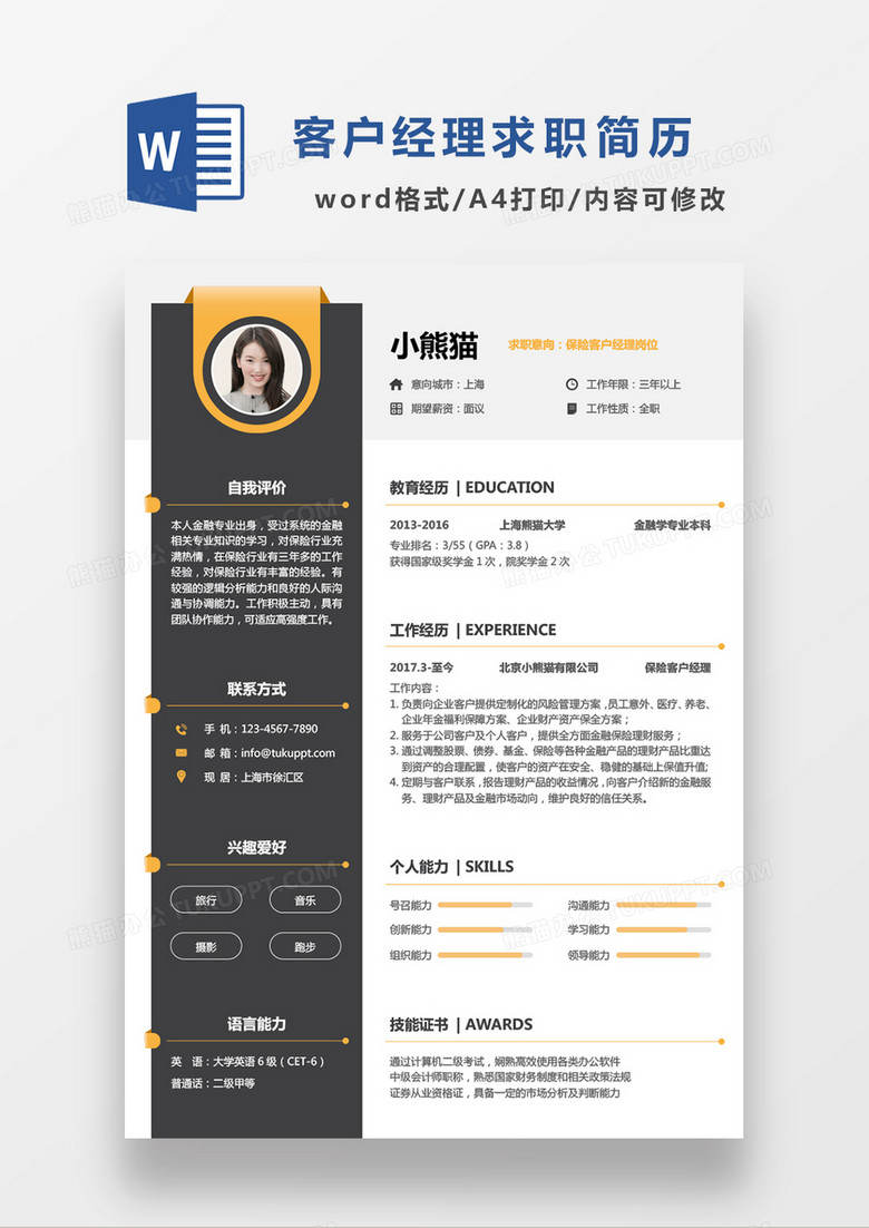 深灰色简约保险客户经理求职简历WORD模板