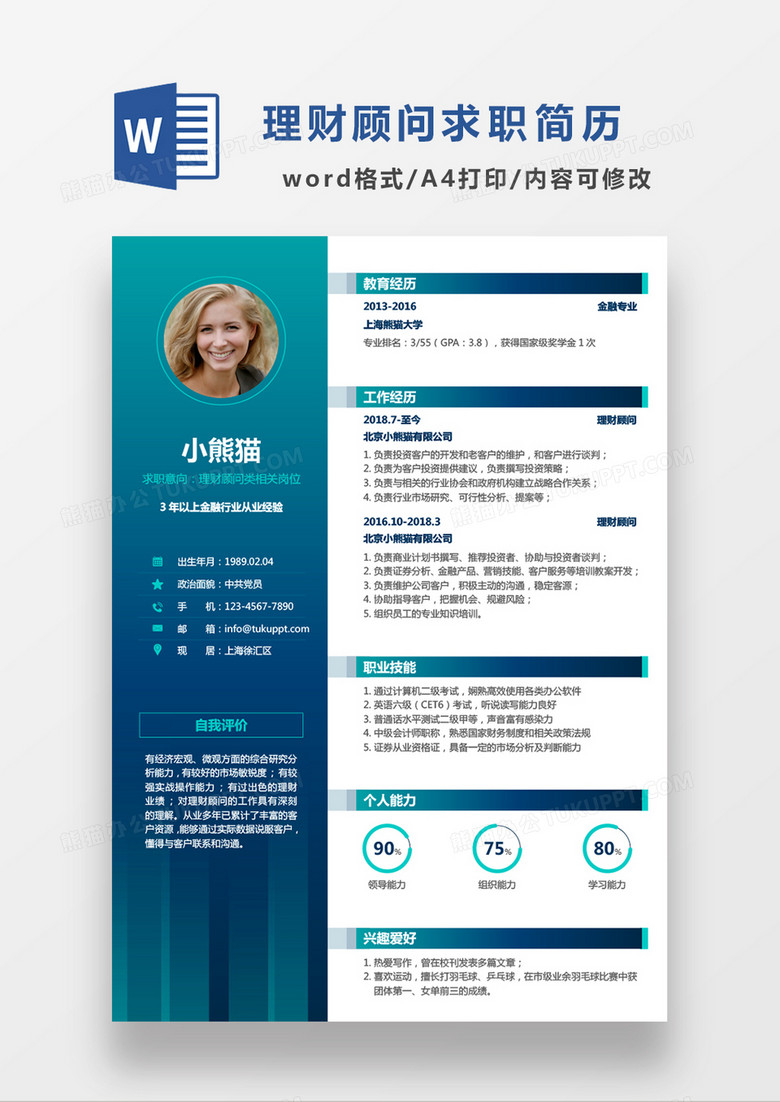 蓝色经典商务理财顾问求职简历WORD模板