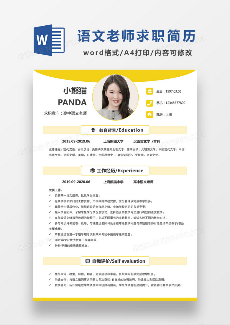 黄色极简风高中语文老师求职简历WORD模板