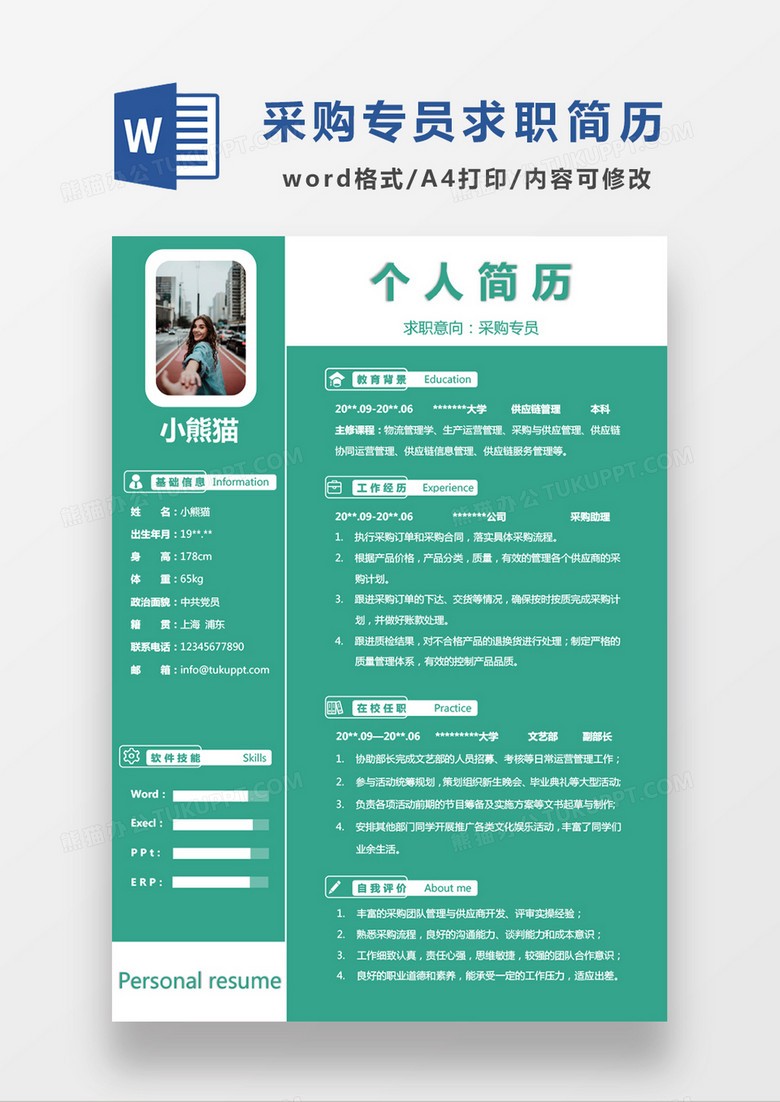 绿色经典商务采购专员求职简历WORD模板