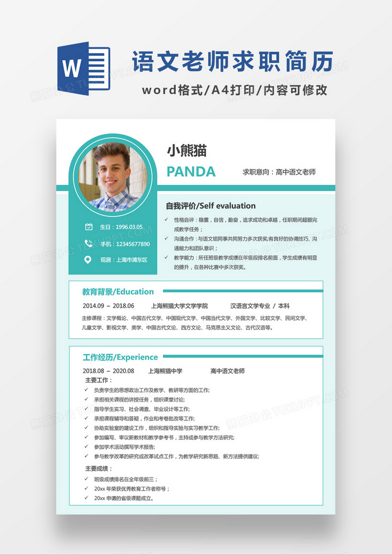绿色清新高中语文老师求职简历WORD模板